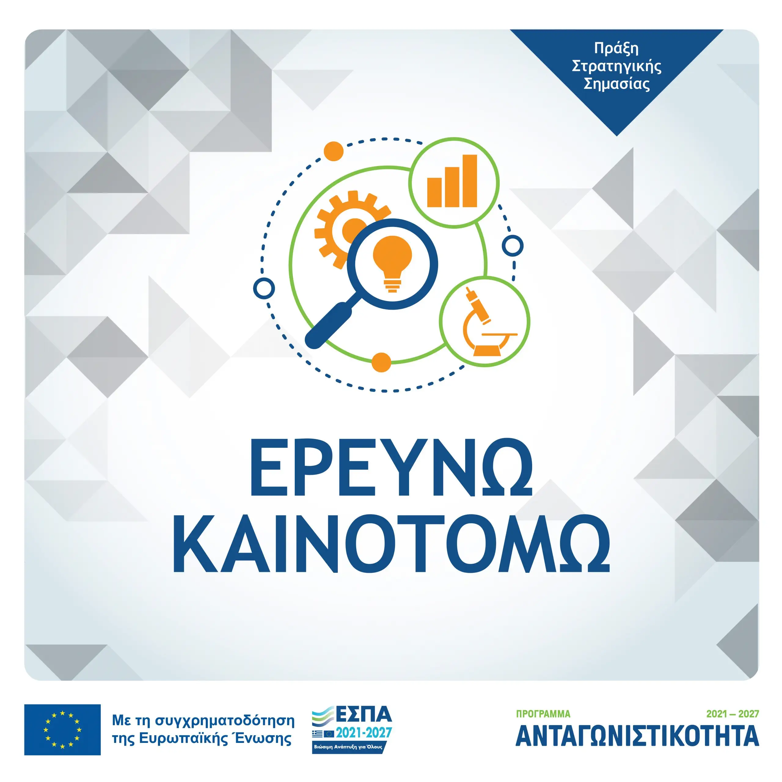 Η Tessera στο «Ερευνώ-Καινοτομώ»